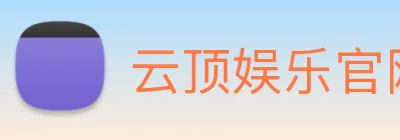 云顶娱乐官网平台 Logo